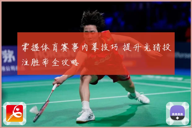 掌握体育赛事内幕技巧 提升竞猜投注胜率全攻略