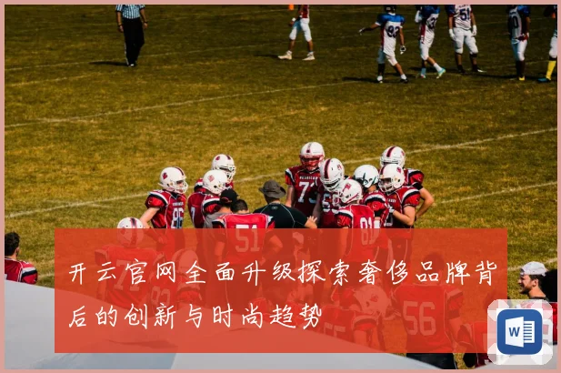 开云官网全面升级探索奢侈品牌背后的创新与时尚趋势