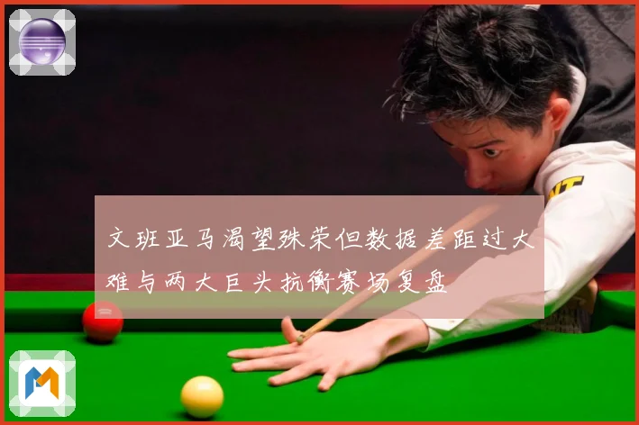 文班亚马渴望殊荣但数据差距过大难与两大巨头抗衡赛场复盘
