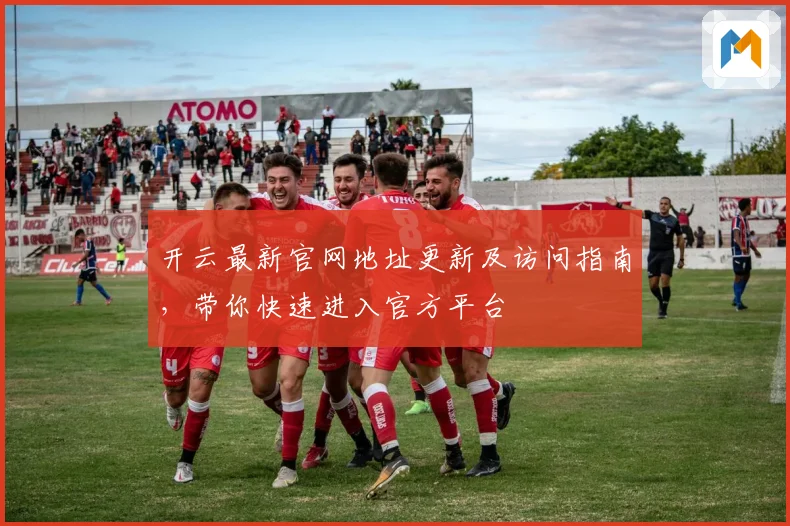 开云最新官网地址更新及访问指南，带你快速进入官方平台