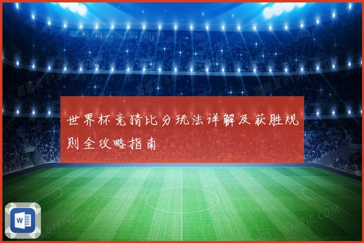 世界杯竞猜比分玩法详解及获胜规则全攻略指南