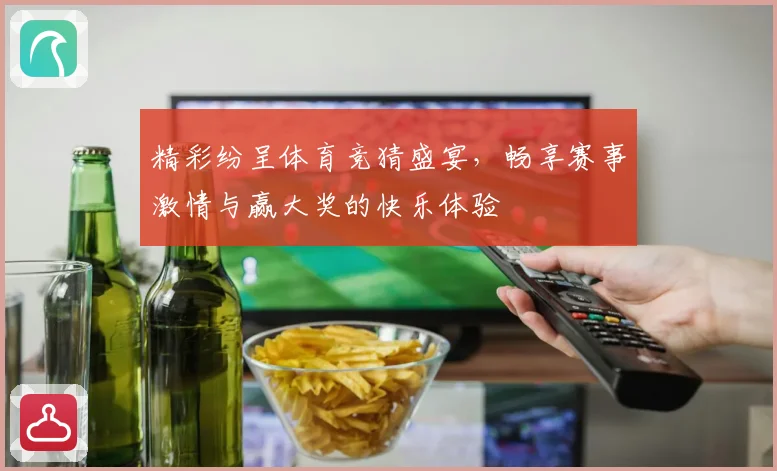 精彩纷呈体育竞猜盛宴，畅享赛事激情与赢大奖的快乐体验