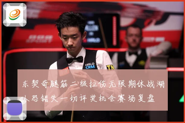 东契奇腿筋二级拉伤无限期休战湖人恐错失一切评奖机会赛场复盘