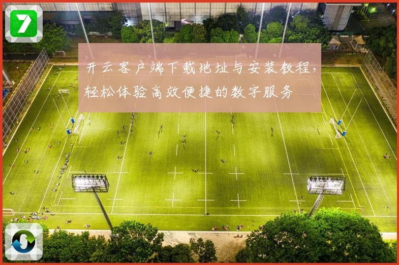 开云客户端下载地址与安装教程，轻松体验高效便捷的数字服务