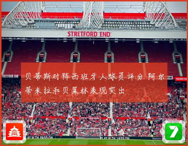 贝蒂斯对阵西班牙人球员评分 阿尔蒂米拉和贝莱林表现突出