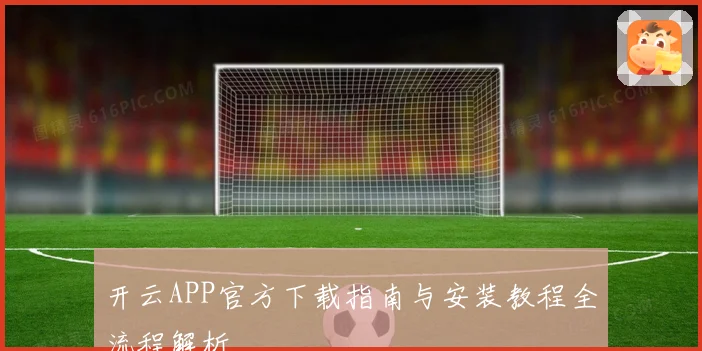 开云APP官方下载指南与安装教程全流程解析