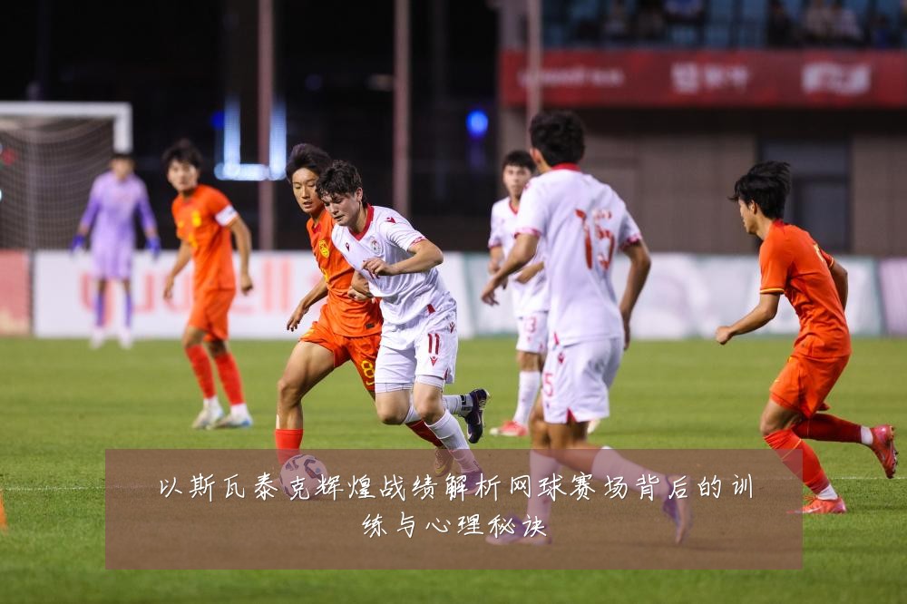 以斯瓦泰克辉煌战绩解析网球赛场背后的训练与心理秘诀