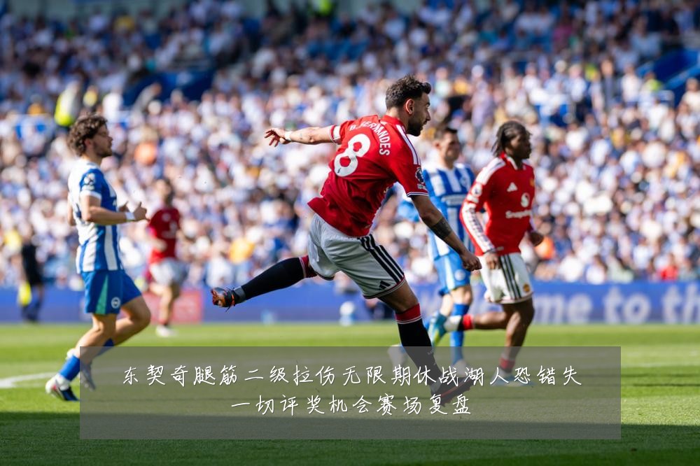 东契奇腿筋二级拉伤无限期休战湖人恐错失一切评奖机会赛场复盘