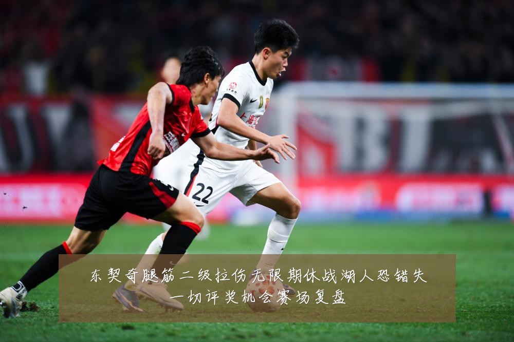 东契奇腿筋二级拉伤无限期休战湖人恐错失一切评奖机会赛场复盘
