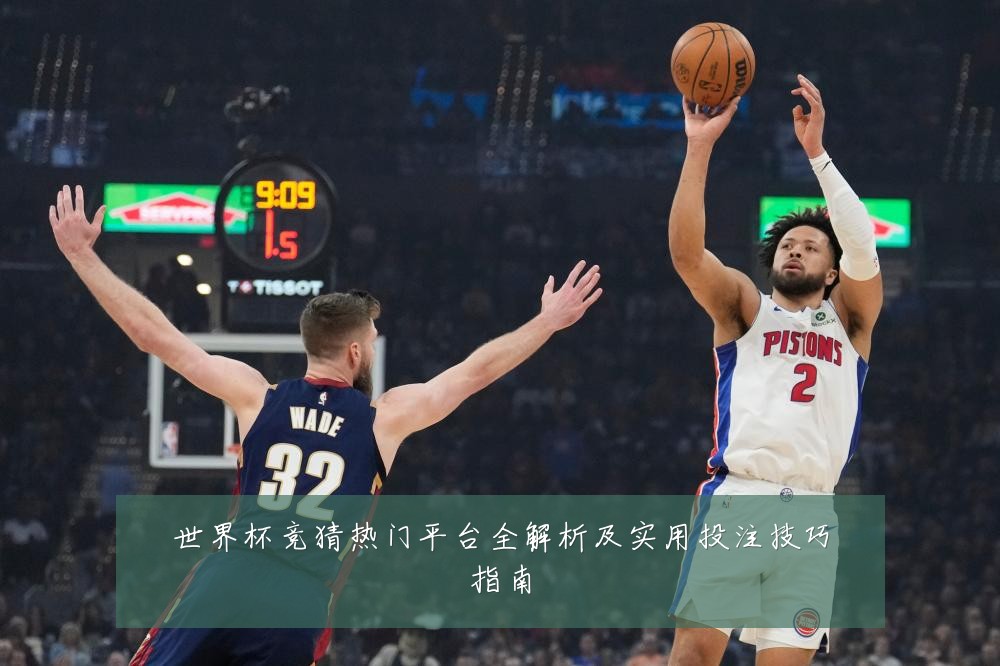世界杯竞猜热门平台全解析及实用投注技巧指南