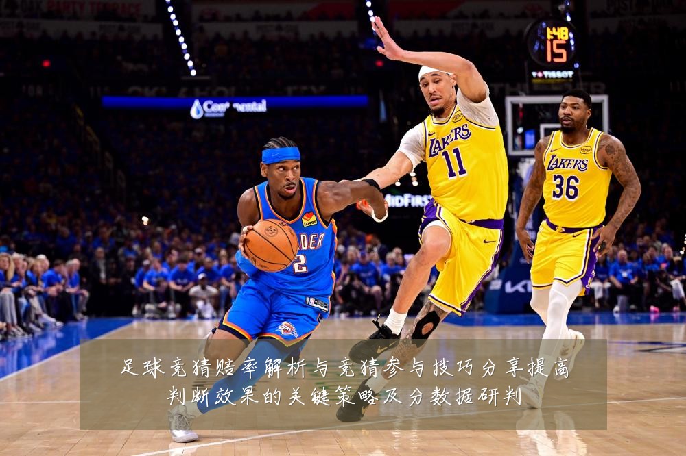 足球竞猜赔率解析与竞猜参与技巧分享提高判断效果的关键策略及分数据研判