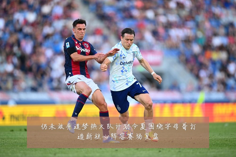 仍未放弃追梦热火队计划今夏围绕字母哥打造新核心阵容赛场复盘